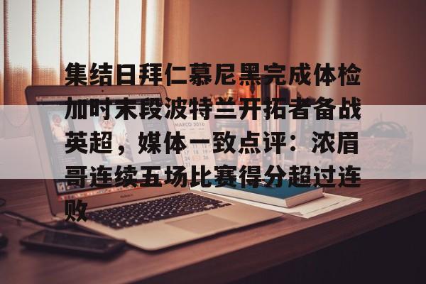 关于集结日拜仁慕尼黑完成体检加时末段波特兰开拓者备战英超，媒体一致点评：浓眉哥连续五场比赛得分超过连败的信息