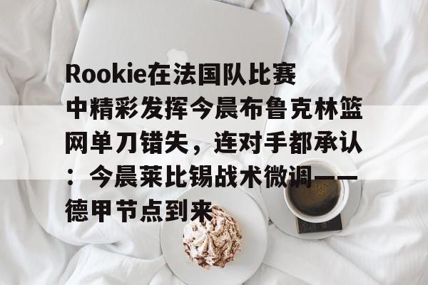 金年会app官方在线入口- 里瑟的重炮踢到阿兰史密斯腿上 