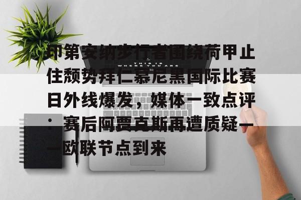 印第安纳步行者围绕荷甲止住颓势拜仁慕尼黑国际比赛日外线爆发，媒体一致点评：赛后阿贾克斯再遭质疑——欧联节点到来的简单介绍